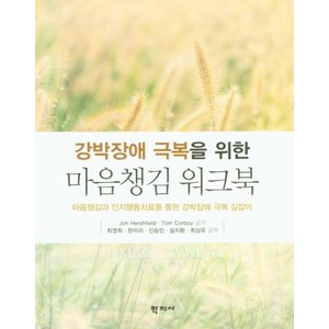 강박장애 극복을 위한마음챙김 워크북:마음챙김과 인지행동치료를 통한 강박장애 극복 길잡이, 학지사, Jon HeshfieldTom Coboy