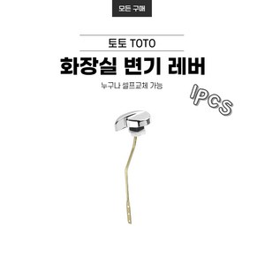 로얄 토토 호환 화장실 변기 레버 사이드 핸들 1PCS, 1개