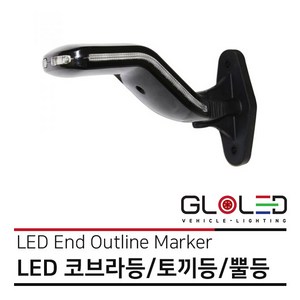 LED 코브라등/토끼등/뿔등/차폭등/고무등 12V/24V 엑시언트 프리마 트라고 [화물차 대형트럭 특장차 윙바디 탑차 추레라 샷시] [26561], 1개, 운전석