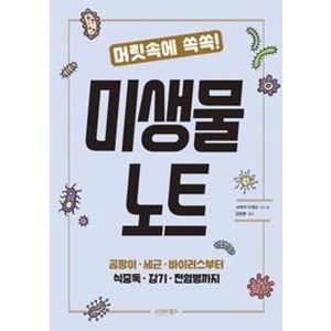 머릿속에 쏙쏙!미생물 노트:곰팡이 세균 바이러스부터 식중독 감기 전염병까지, 시그마북스, 사마키 다케오