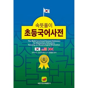 속뜻풀이 초등국어사전(2022), 속뜻사전교육출판사(LBH교육출판사), 단품