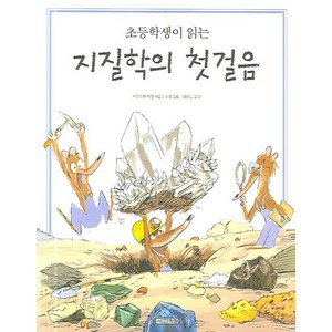 초등학생이 읽는 지질학의 첫걸음, 사계절, 상세 설명 참조