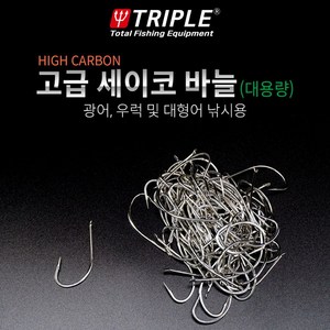 트리플 세이코 바늘 벌크 대용량 광어 농어 우럭 감성돔, 1개