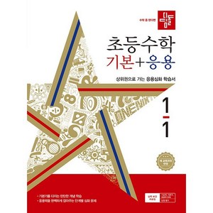 디딤돌 초등 수학 기본 + 응용 (2024년), 수학(기본+응용), 초등 1-1