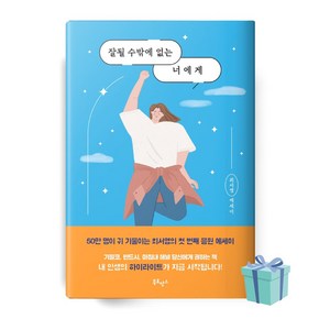 잘될 수밖에 없는 너에게