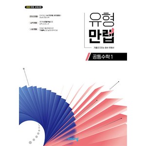 유형 만렙 공통수학 1 (2025) : 25년도 기준 고등 1학년용, 비상교육, 수학영역, 고등학생