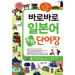 가장 알기 쉽게 배우는바로바로 일본어 독학 단어장, 탑메이드북, 바로바로 독학 첫걸음 시리즈