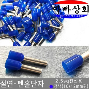 아빠상회 절연 펜홀단자 청색 2.5sq 12mm 25개입, 1개