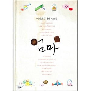 엄마: 이해인 수녀의 사모곡, 샘터(샘터사), 이해인 저