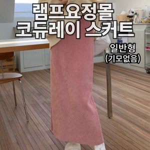 [램프요정몰] 코듀로이 밴딩 H라인 롱 스커트