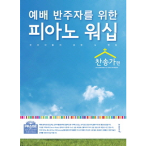 예배 반주자를 위한 피아노 워십 : 찬송가편 (예배음악 반주 찬송가 15곡) 기독교 성가집 스코어(scoe)