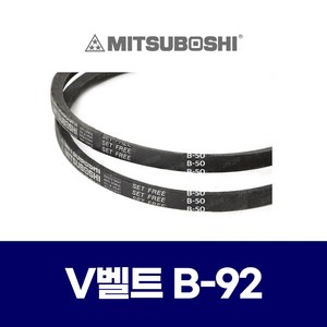 (MITSUBOSHI 미쯔보시) 브이벨트 V벨트 B-92 B92, 1개