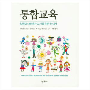 통합교육:일반교사와 특수교사를 위한 안내서, 학지사, Julie Causton.Chelsea Tacy-Bonson 지음, 이효정 옮김