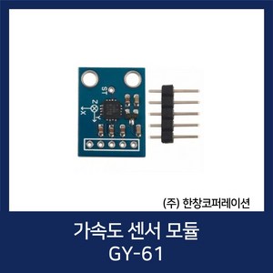 가속도 센서 모듈 Acceleation Senso / GY-61 ADXL335