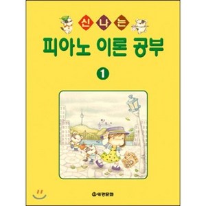 신나는 피아노 이론공부 1, 세광문화, 편집부 편