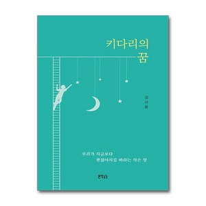 키다리의 꿈 / 문학공감) 책  스피드배송  안전포장  사은품  (전1권)