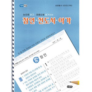 (개역개정) 눈으로 읽고 마음으로 옮겨쓰는 잠언.전도서.아가 (스프링) 성경필사