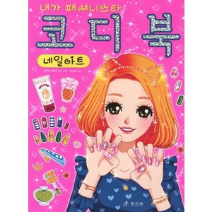 내가 패셔니스타 코디북 네일아트, 효리원, 상세 설명 참조