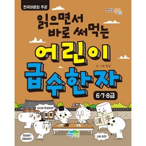 읽으면서 바로 써먹는어린이 급수 한자: 6 7 8급, 단권, 파란정원