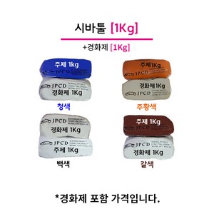 시바툴 레진 2KG (주제 1KG+경화제 1KG) 청색 주황색 백색 갈색, 1개