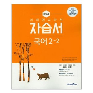 미래엔 교과서 자습서 중학교 국어 2-2 (신유식) / 중등 국어 2학년 2학기, 중등2학년