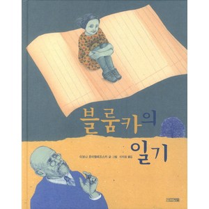 블룸카의 일기, 사계절, 초등학생이 보는 그림책 시리즈