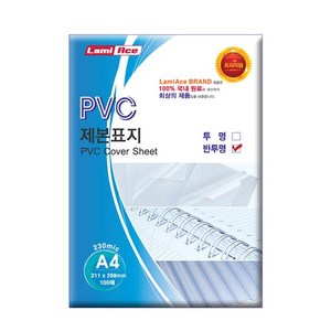 라미에이스 PVC 제본표지 230MIC 100p, A4, 반투명