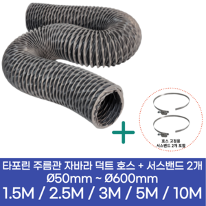 알류미늄(AL 은박) 후렉시블 덕트 호스 + 서스밴드 2개 직경 50mm ~ 500mm 타포린 pvc 후드 자바라 닥트호스 주름관 덕트자재 부속 화장실 욕실팬 알루미늄 닥트 호스, 2.5M, 타포린(천), 100mm(4인치)+서스밴드 2개, 1개