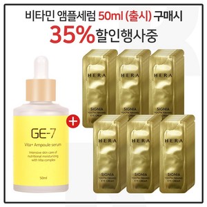 GE7 비타민세럼앰플 50ml (출시) 구매시 헤라 시그니아 유스 퍼밍 아이크림 파우치 (90매), 1개