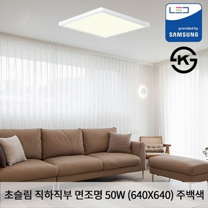KW LED 초슬림 직하 직부 640 X 640 X 25mm 50W 국산 KS 무타공 평판조명 면조명 주백색 4000K