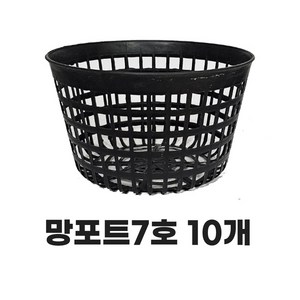 모두다 플라스틱 플분 분갈이 육묘 키우기 모종화분 망분 망포트 7호 10개