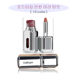 오드타입 언씬 미러 틴트 10colo, 1개, 3.2g, 513 클루리스