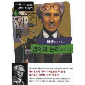 명제와 논리 이야기 (러셀이 들려주는) (수학자가 들려주는 수학 이야기 15), 자음과모음, 황선희