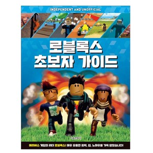 서울문화사 로블록스 초보자 가이드(양장본 HadCove) (마스크제공), 단품, 단품