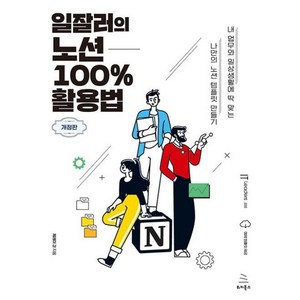 [위키북스]일잘러의 노션 100% 활용법 - IT Leaders 시리즈 32 (개정판), 위키북스