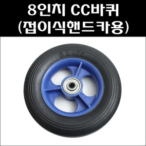 8인치 CC바퀴 고무바퀴 핸드카바퀴 통바퀴 쇼핑카바퀴, 1개