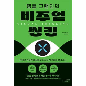 [상상스퀘어]템플 그랜딘의 비주얼 씽킹 : 언어로 가득한 세상에서 시각적 사고자로 살아가기, 상상스퀘어, 템플 그랜딘