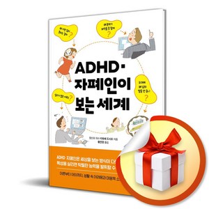 ADHD 자폐인이 보는 세계 (이엔제이 전용 사 은 품 증 정), 이아소, 이와세 도시오 , 왕언경