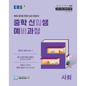 선물+2025년 EBS 중학 신입생 예비과정 사회, 사회영역, 초등6학년