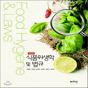 새책-스테이책터 [식품위생학 및 법규] -개정판-파워북-최해연 외 지음, 식품위생학 및 법규
