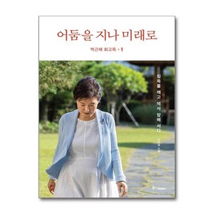 사은품증정)박근혜 회고록 1 어둠을 지나 미래로