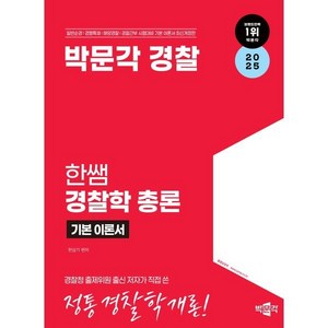 2025 박문각 경찰 한쌤 경찰학 총론 기본이론서:일반순경 경행특채 해양경찰 경찰간부 시험대비 기본 이론서