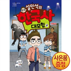 설민석의 한국사 대모험 27 권 만화 책 : 최재형 편 - 기념관의 유령, 단꿈아이