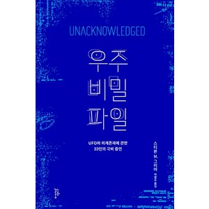 우주 비밀 파일:UFO와 외계존재에 관한 33인의 극비 증언, 느린걸음, 스티븐 M. 그리어