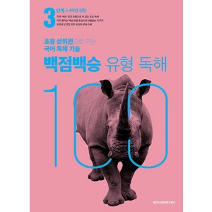 백점백승 유형 독해 3단계(3 4학년 권장)(2025):초등 상위권으로 가는 국어 독해 기술, 백점백승 유형 독해 3단계(3,4학년 권장)(2025), 메가스터디 초등국어교육 연구소, 김수경, 김은성, .., 메가스터디북스, 초등3학년