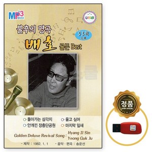 [HR] USB 불후의 명곡 배호 골든 BEST 53곡, 단품