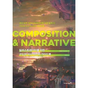 일러스트레이터를 위한 구도와 서사 마스터 가이드북: COMPOSITION & NARRATIVE, 영진닷컴, 3dtotal Publishing