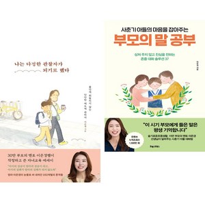 나는 다정한 관찰자가 되기로 했다 + 사춘기 아들의 마음을 잡아주는 부모의 말 공부 (전2권)