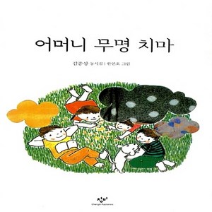 새책-스테이책터 [어머니 무명치마] -김종상 지음, 어머니 무명치마