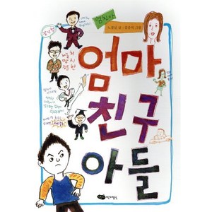 엄마 친구 아들, 어린이작가정신, 노경실 글/김중석 그림, 9791160268485, 책마중 문고